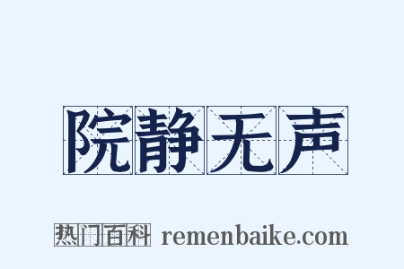院静无声是什么意思的图片